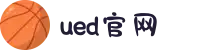 UED(login)官网 - UED在线体育赛事平台
